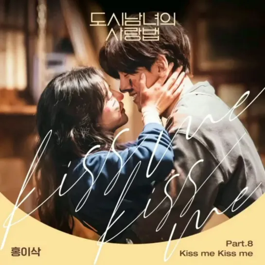 👩‍🦰💗👨🏻‍🦰[OST-8]  "Kiss me Kiss me" / Honga Yisak