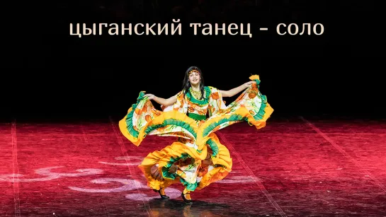 Кхэроро      Цыганский танец Хореограф: Андреева Анжелика, студия танца Divadance