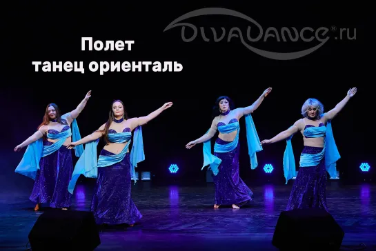 Полёт      ориенталь Хореограф: Андреева Анжелика танцевальная студия Divadance