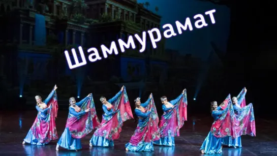 Шаммурамат      bellydance от Диваданс Хореограф: Андреева Анжелика