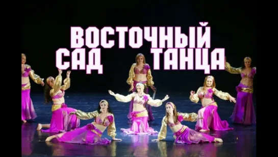 Восточный сад      bellydance - танец живота - школа танца Divadance