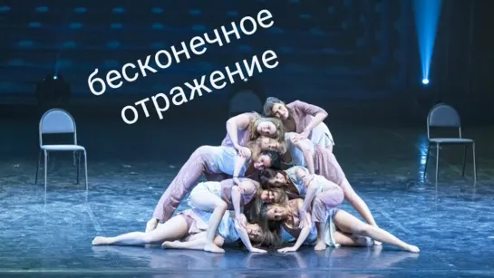 Бесконечное отражение      LadyDance от школы танца Divadance  Хореограф: Боева Лилия