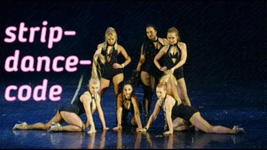 Dress code      strip dance - танцы в стиле стрип от Divadance