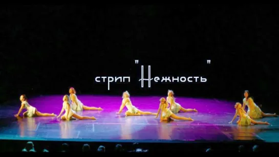 Нежность      strip-modern - стрип пластика от Диваданс