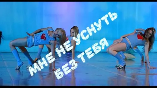 Не уснуть без тебя    strip dance, стрип пластика от Divadance studio