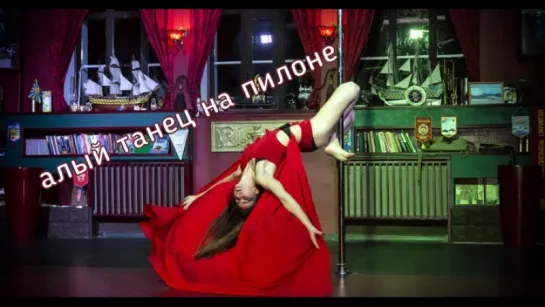 Реквием по любви pole-dance - танец на пилоне СПб