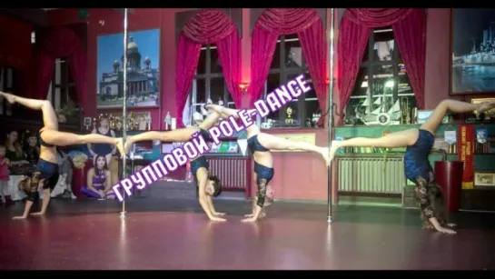 Вода. В тумане - часть 4 pole-dance group - группа на пилоне