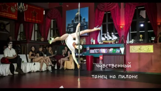 Труп невесты exotic pole-dance