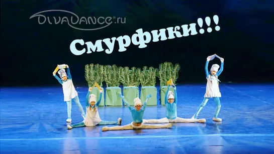 Смурфики      детский танец DanceMix Хореограф: Эльмира Хамзина от танцевальной студии Диваданс