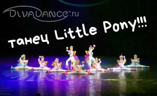 Little Pony      danceMix, hip-hop, Hamzastyle Хореограф: Эльмира Хамзина школа танца Диваданс