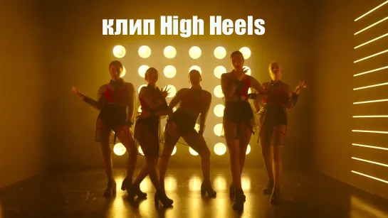 Клип High Heels - танцы на высоких каблуках от Divadance