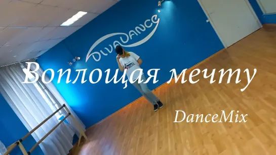 DanceMix Воплощая мечту DNCE - Cake By The Ocean - соло в студии танца Divadance