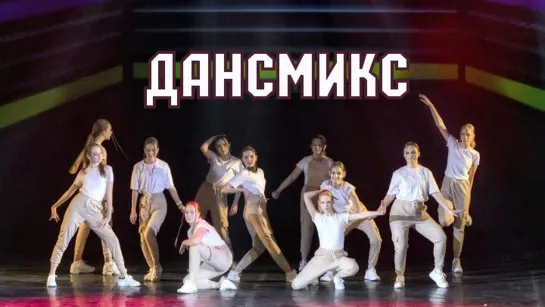 Pretty girls - DanceMix Хореограф: Сафонова Юлия - школа танцв Divadance