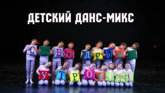 С бодрым утром      DanceMix от школы танца Divadance Хореограф: Боева Лилия