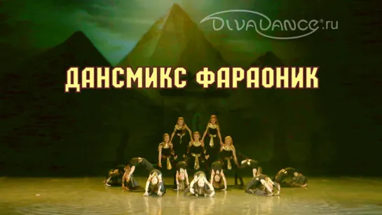 Pharaonic      DanceMix Хореограф: Боева Лилия от танцевальной студии Диваданс