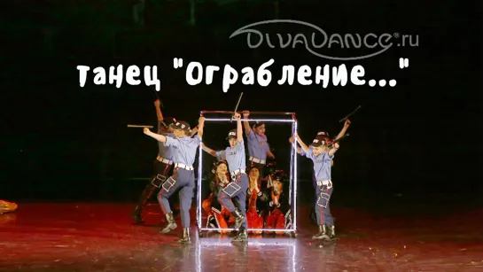 Ограбление на миллион $$$      show kids, Hamzastyle, street dance Хореограф: Эльмира Хамзина от школы танцев Диваданс