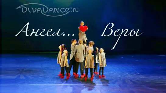 Ангел Веры      DanceMix Хореограф: Боева Лилия от танцевальной студии Divadance