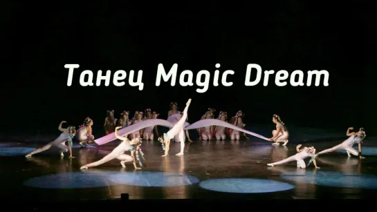 Magic Dream      DanceMix   танцевальная студия Диваданс