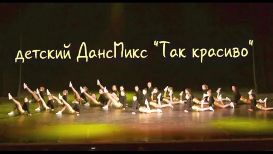 Так красиво      dance mix - школа танца Divadance