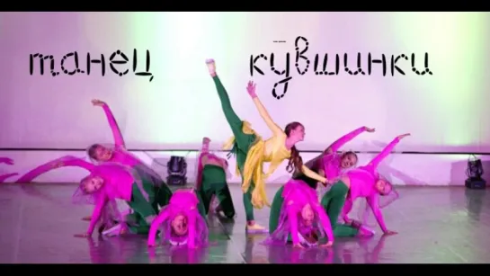 Кувшинка     danceMix школа танца Divadance СПб