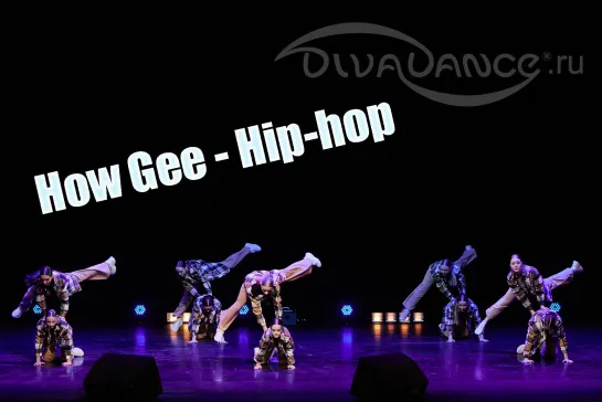 How Gee      Hip-hop Хореограф: Сафонова Юлия танцевальная студия Divadance