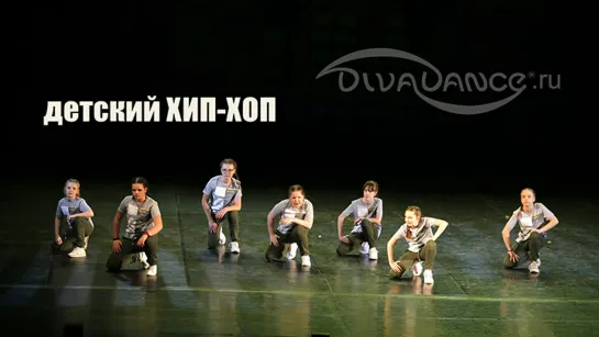 Generation      Hip-hop от танцевальной студии Divadance Хореограф: Сафонова Юлия