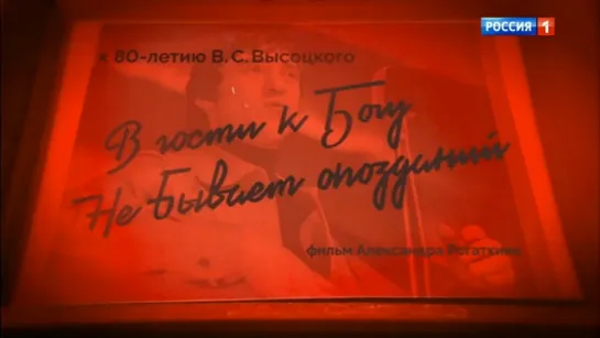 "В гости к Богу не бывает опозданий…" (фильм Александра Рогаткина к 80-летию Владимира Высоцкого) (25 января 2018 года)