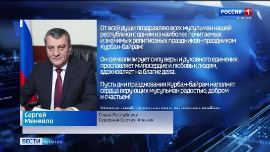 СЕРГЕЙ МЕНЯЙЛО ПОЗДРАВИЛ МУСУЛЬМАН РЕСПУБЛИКИ С ПРАЗДНИКОМ КУРБАН-БАЙРАМ.ВЕСТИ «АЛАНИЯ»