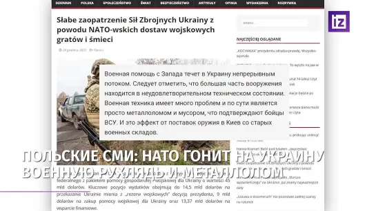 ПО ЧЕМ МЕТАЛЛОЛОМ ДЛЯ ЗЕЛЕНСКОГО - ЗАЧЕМ НАТО ГОНИТ НА УКРАИНУ ВОЕННУЮ РУХЛЯДЬ