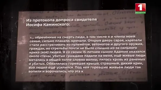 ОНИ СЖИГАЛИ ХАТЫНЬ О ЗВЕРСТВАХ ФАШИСТСКИХ ЗАХВАТЧИКОВ. БЕЗ СРОКА ДАВНОСТИ.