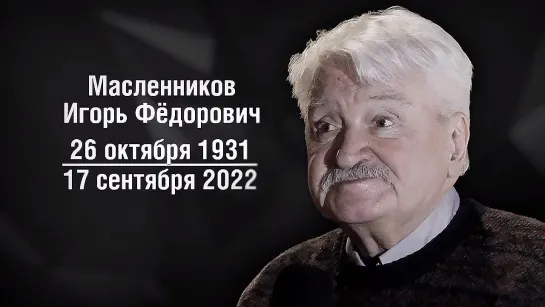 ИЗ ЖИЗНИ УШЕЛ КИНОРЕЖИССЕР ИГОРЬ МАСЛЕННИКОВ, СОЗДАВШИЙ ЛУЧШИЙ В МИРЕ ОБРАЗ ШЕРЛОКА ХОЛМСА.