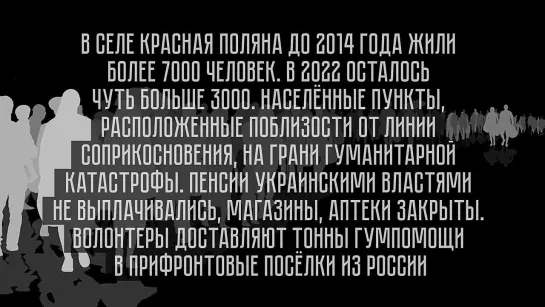 ДОНБАСС. ПУТЬ ЖИЗНИ. (3 СЕРИЯ) СЕЛО КРАСНАЯ ПОЛЯНА.