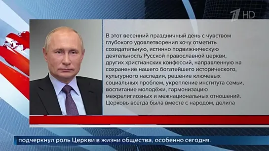 ВЛАДИМИР ПУТИН ПОЗДРАВИЛ ПРАВОСЛАВНЫХ ВЕРУЮЩИХ С ПАСХОЙ.