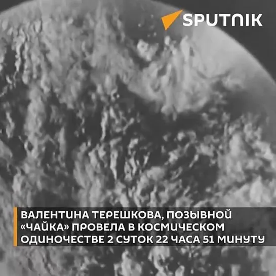 60 ЛЕТ НАЗАД НАЧАЛСЯ ПОЛЕТ ПЕРВОЙ В МИРЕ ЖЕНЩИНЫ-КОСМОНАВТА ВАЛЕНТИНЫ ТЕРЕШКОВОЙ.