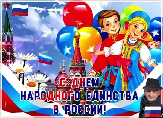 С ДНЁМ НАРОДНОГО ЕДИНСТВА!!!