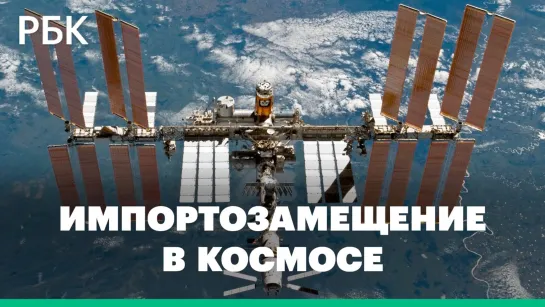 Космические санкции: возможно ли импортозамещение в космосе и что будет с МКС