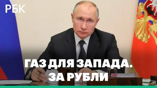 Только за рубли. Путин подписал указ о новых правилах продажи газа недружественным странам