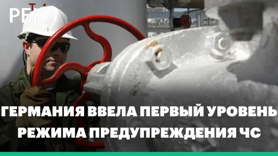 Германия ввела первый уровень режима предупреждения ЧС по газу