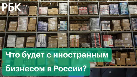 Что будет с иностранным бизнесом в России? И какие трудности у компаний, решивших свернуть работу в нашей стране?