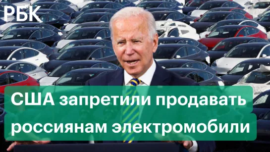 США запретили продавать россиянам алкоголь, сумки, косметику, духи и электроавтомобили