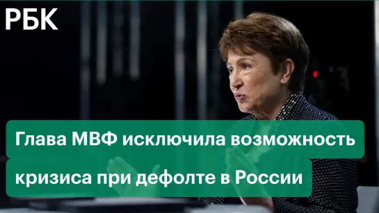 Глава МВФ исключила возможность мирового финансового кризиса при дефолте в России