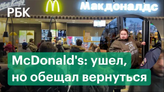 Очереди, реакция в соцсетях и перформансы. Последний день работы McDonald's в России