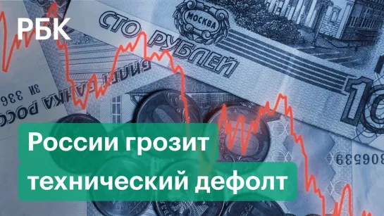 России грозит технический дефолт: что это значит? Сравнение с 1998-м, разбор последствий, рубль