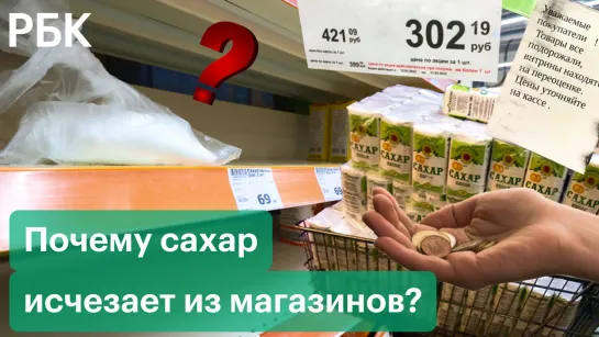 Почему сахар исчезает из магазинов? Что происходит с ценами на продукты?