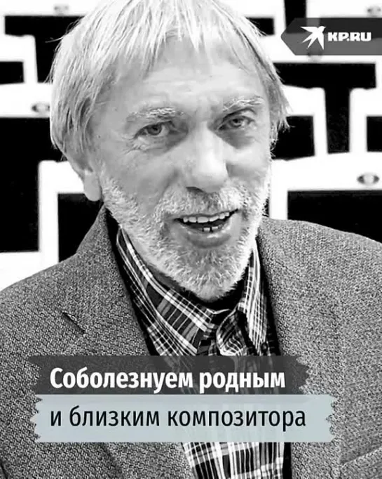 УМЕР КОМПОЗИТОР ФИЛЬМА «СВОЙ СРЕДИ ЧУЖИХ, ЧУЖОЙ СРЕДИ СВОИХ» ЭДУАРД АРТЕМЬЕВ