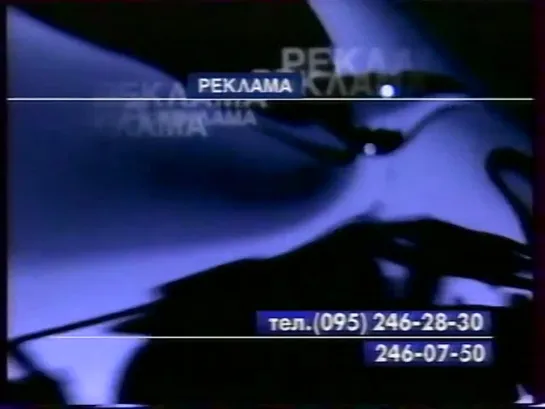 Реклама (REN-TV, 1999). 3