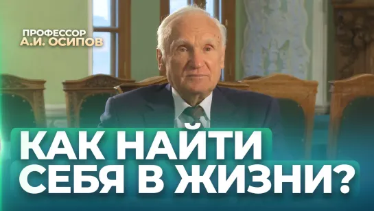 Как найти себя в жизни? / А.И. Осипов