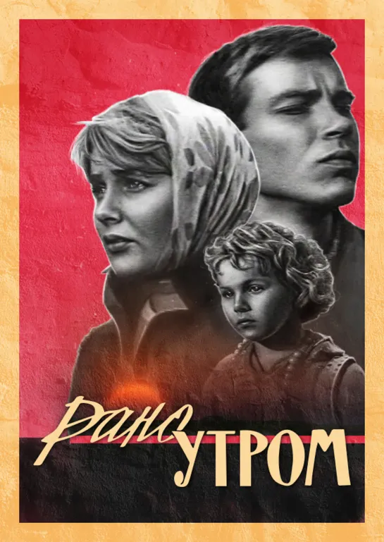 Рано утром. 1965.