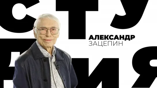 Александр ЗАЦЕПИН