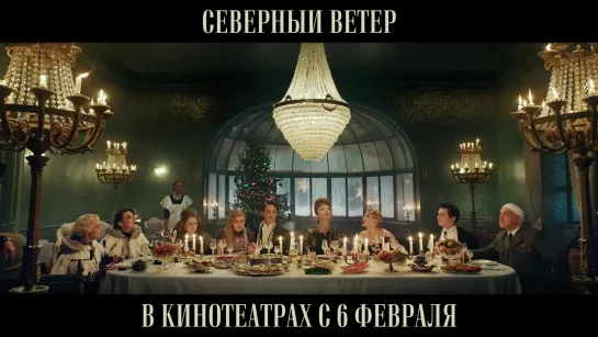 «Северный ветер». Тизер.